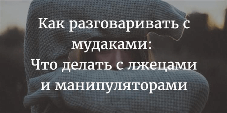 Как разговаривать с мудаками: Что делать с лжецами и манипуляторами ⇒