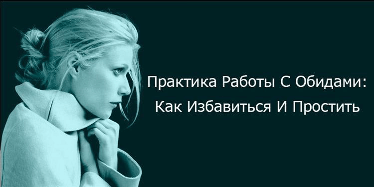 Практика Работы С Обидами: Как Избавиться И Простить ⇒ Статьи по