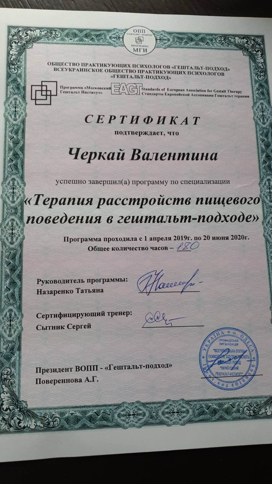 Сертифікат 5 Валентина Че...