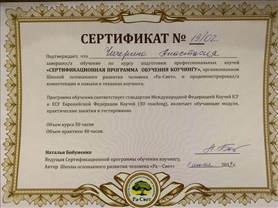 Сертификат 4 Анастасия Чи...