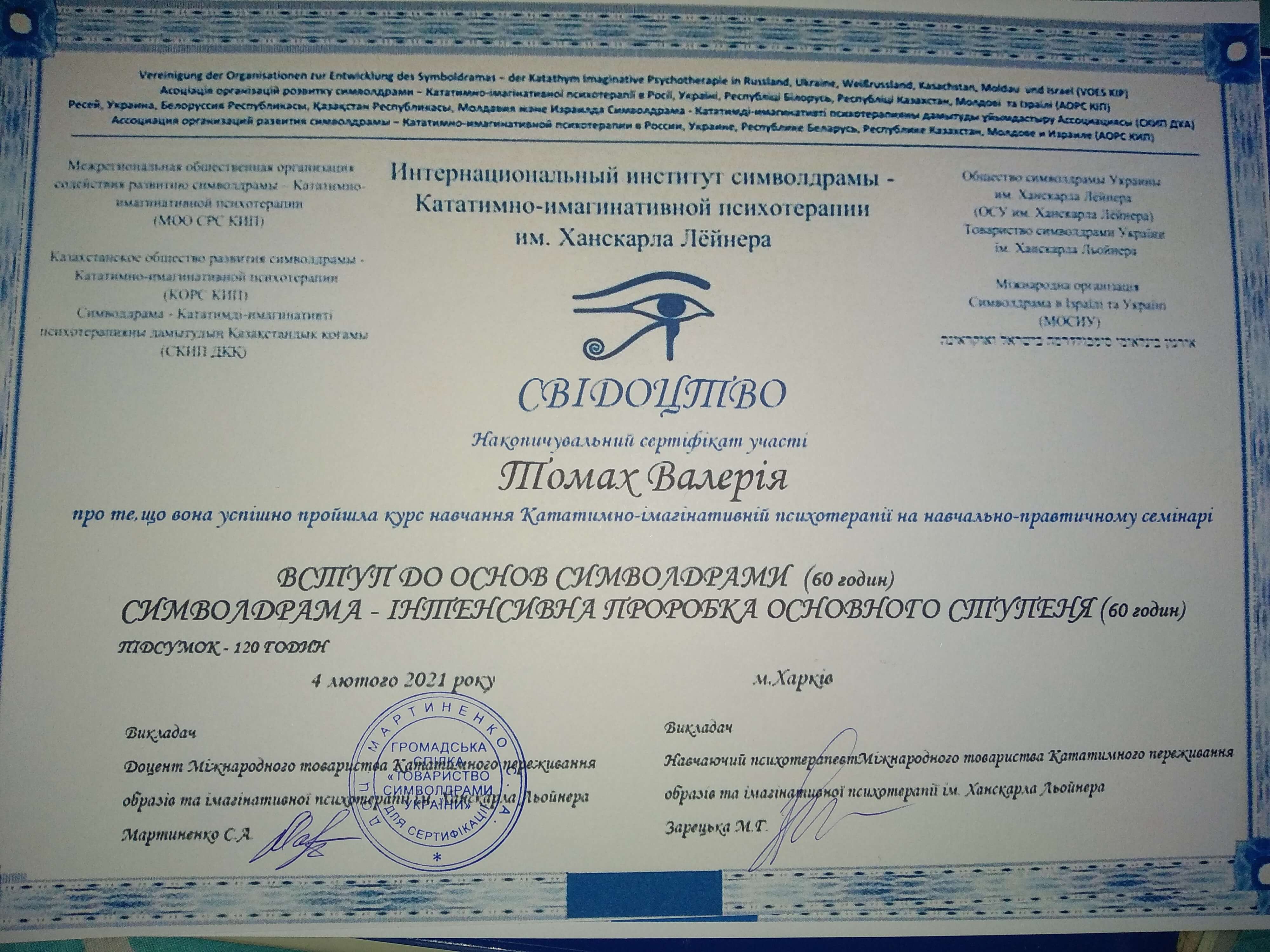 Сертифікат 3 Валерія То...