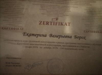 Сертификат 2 Екатерина Бо...