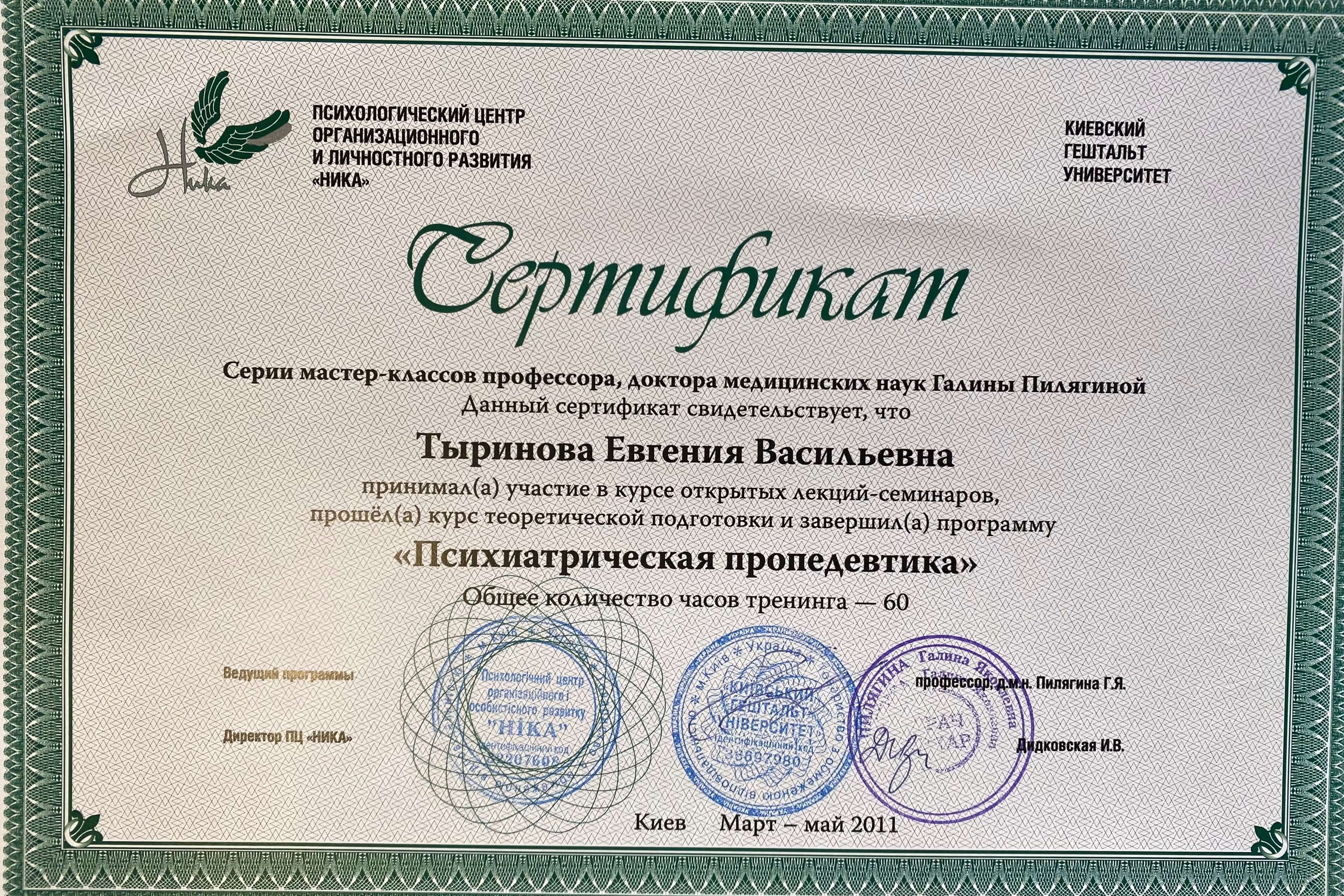 Сертифікат 3 Евгенія Ти...