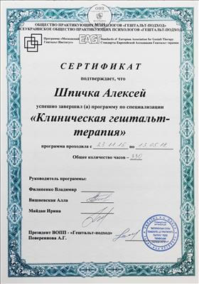 Сертифікат 4 Олексій Шп...