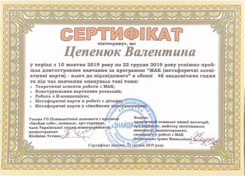 Сертифікат 4 Валентина Це...