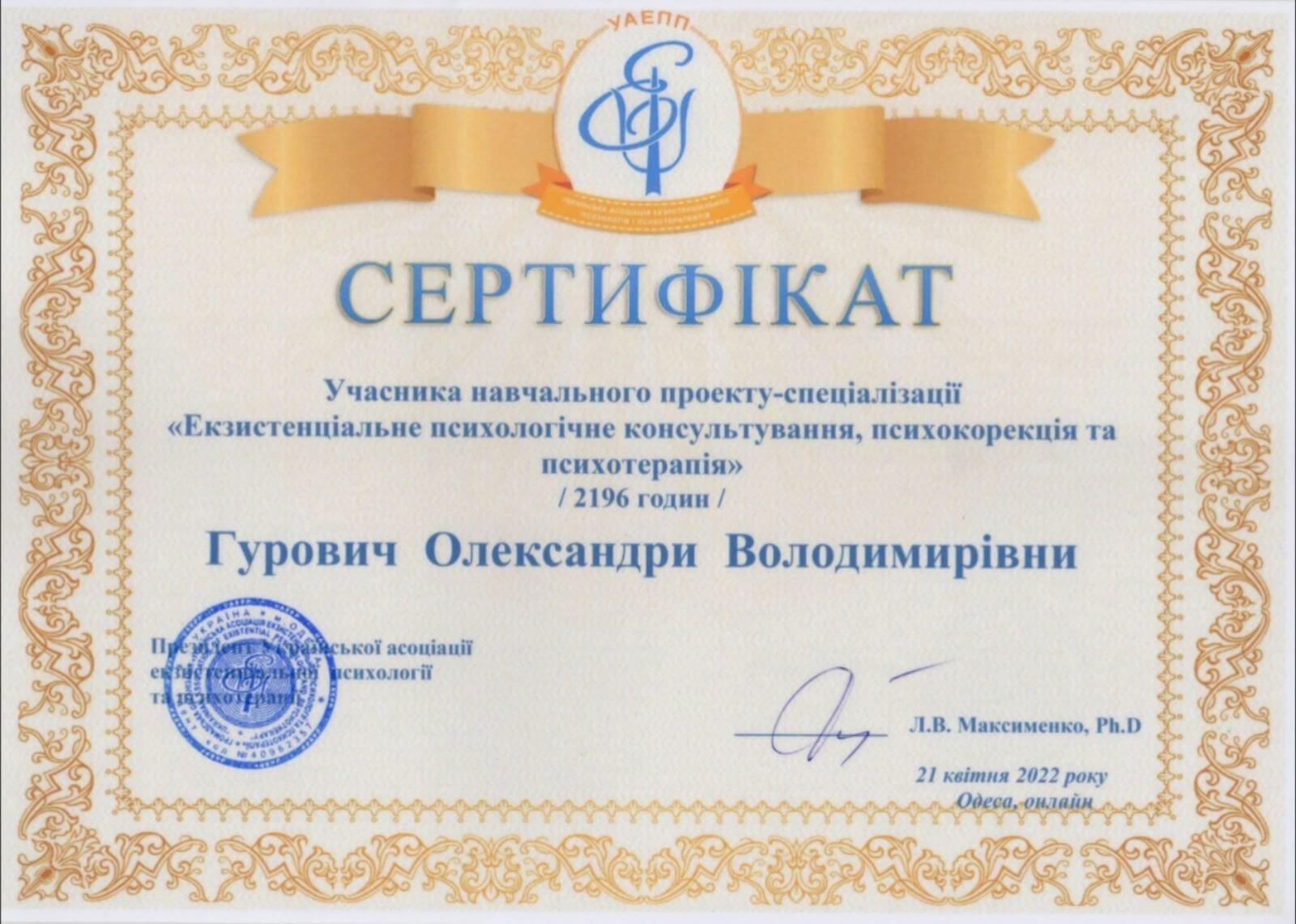 Сертифікат 1 Александра Гу...