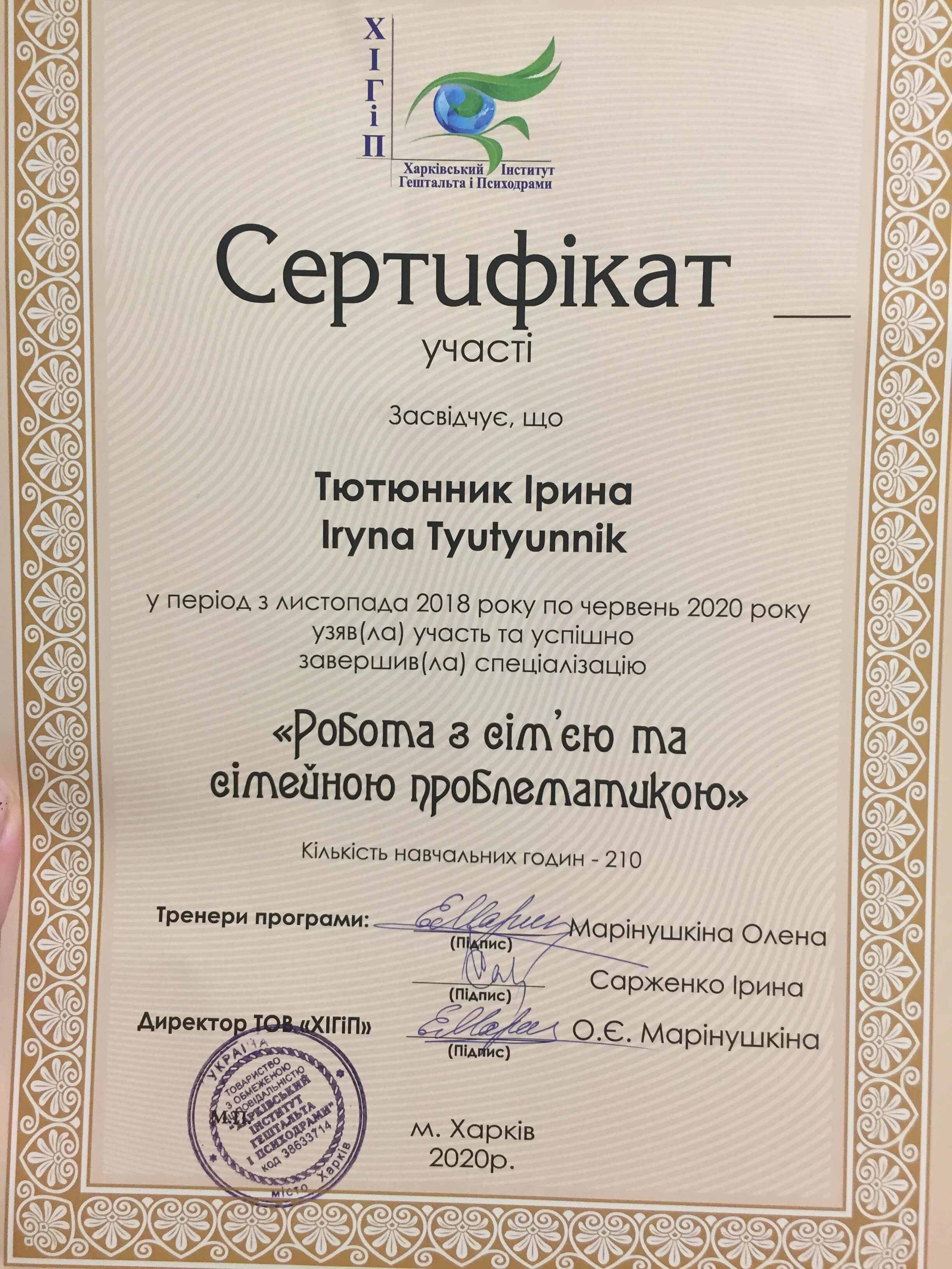 Сертифікат 2 Ірина Тю...