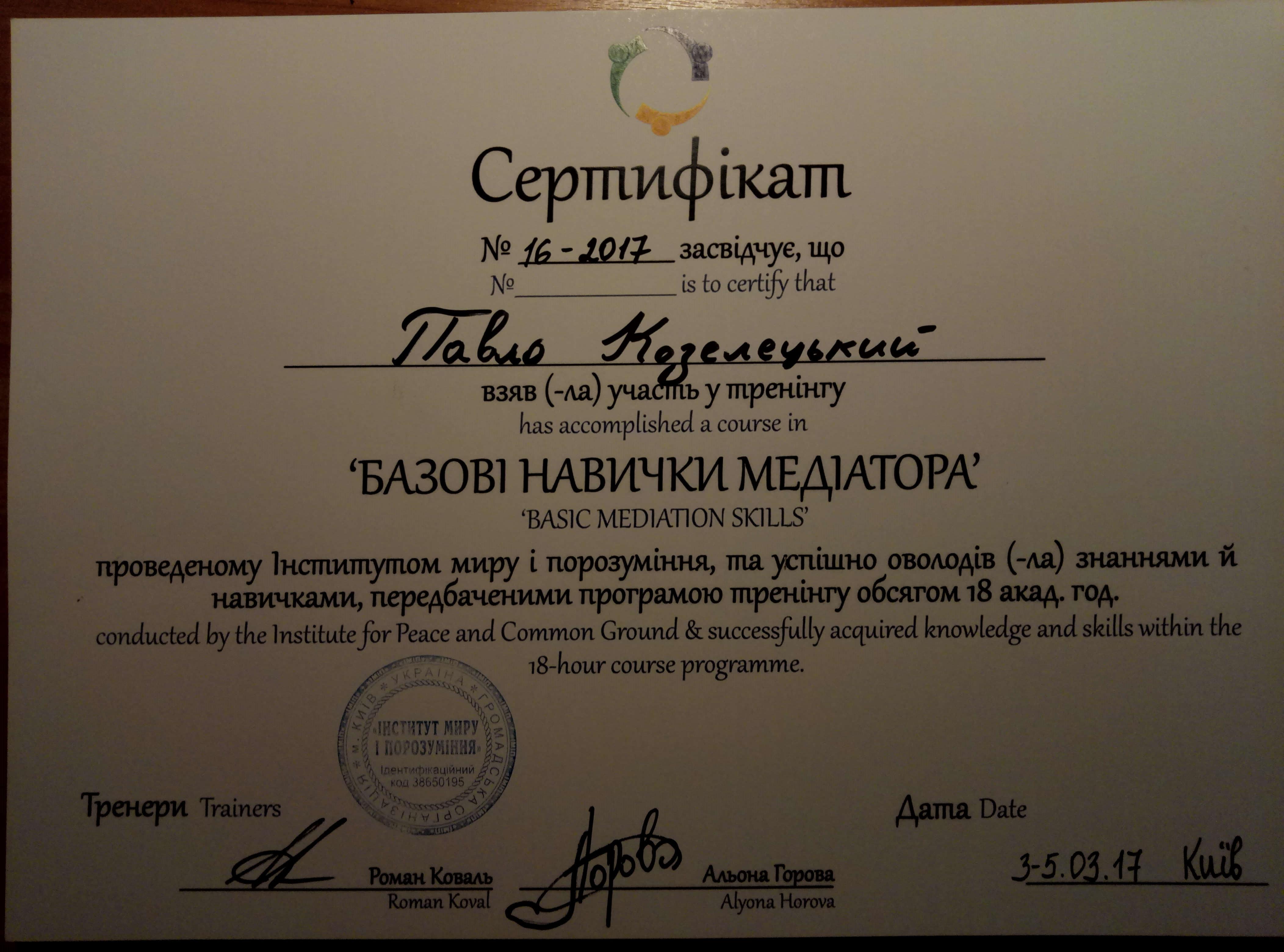 Сертифікат 5 Павло Ко...