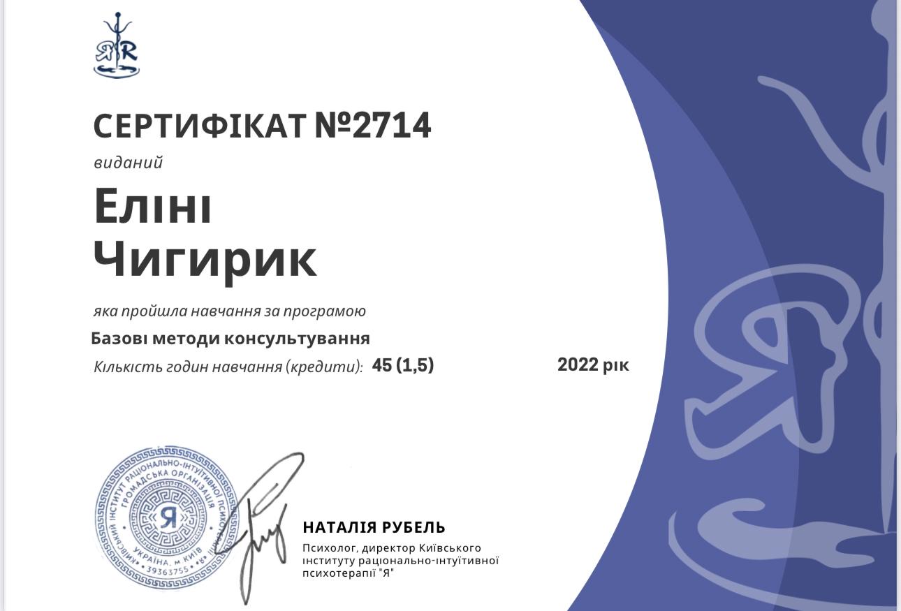 Сертифікат 3 Еліна Чи...