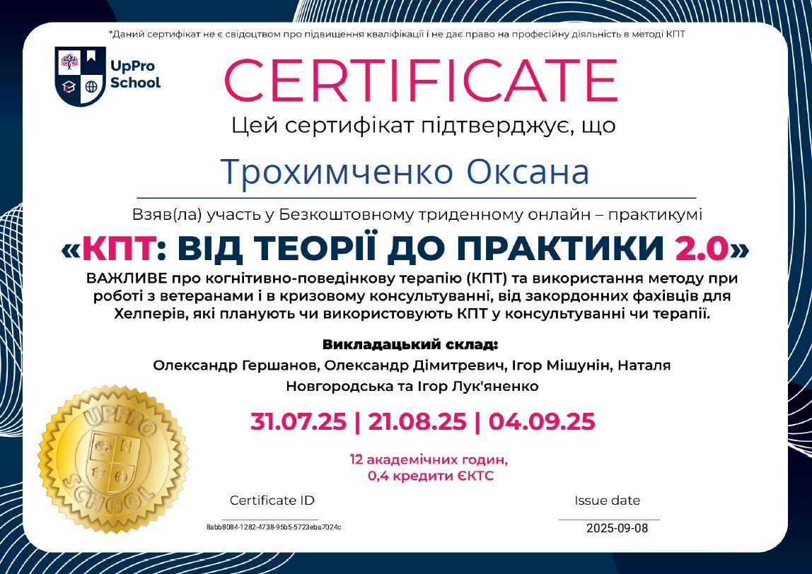 Сертификат 5 Оксана Тр...