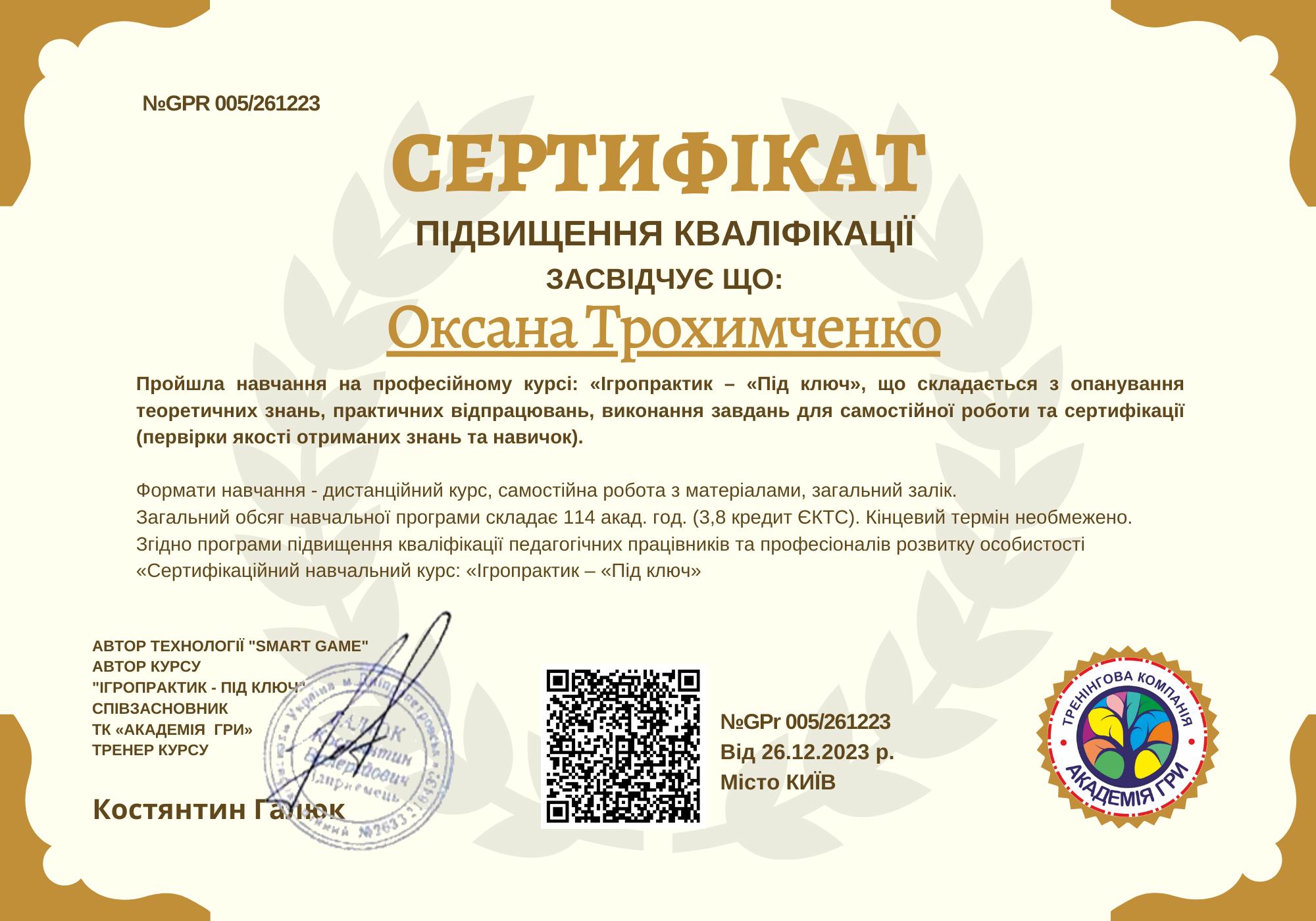 Сертификат 4 Оксана Тр...