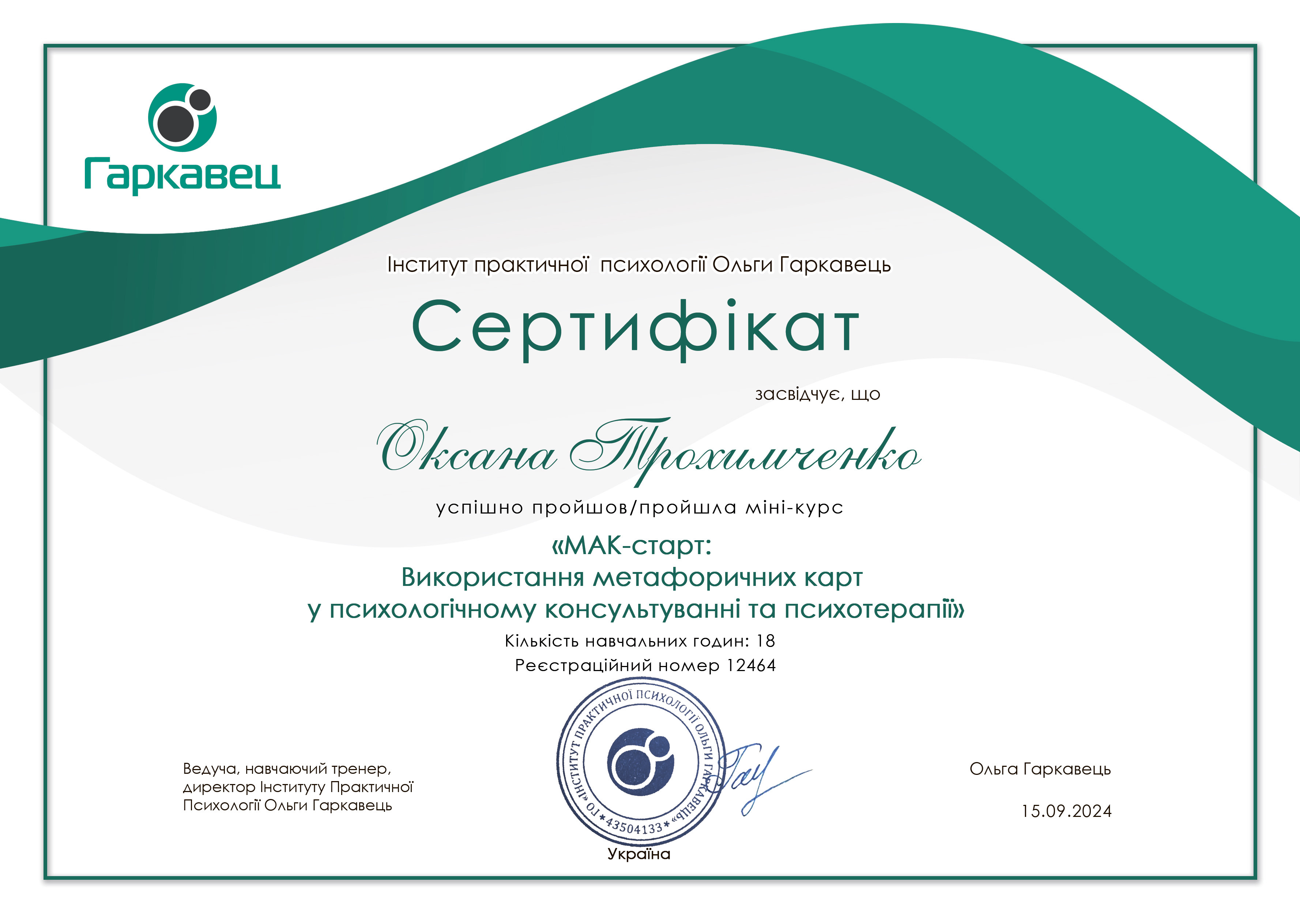 Сертификат 1 Оксана Тр...