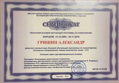 Сертификат 1 Александр Гр...