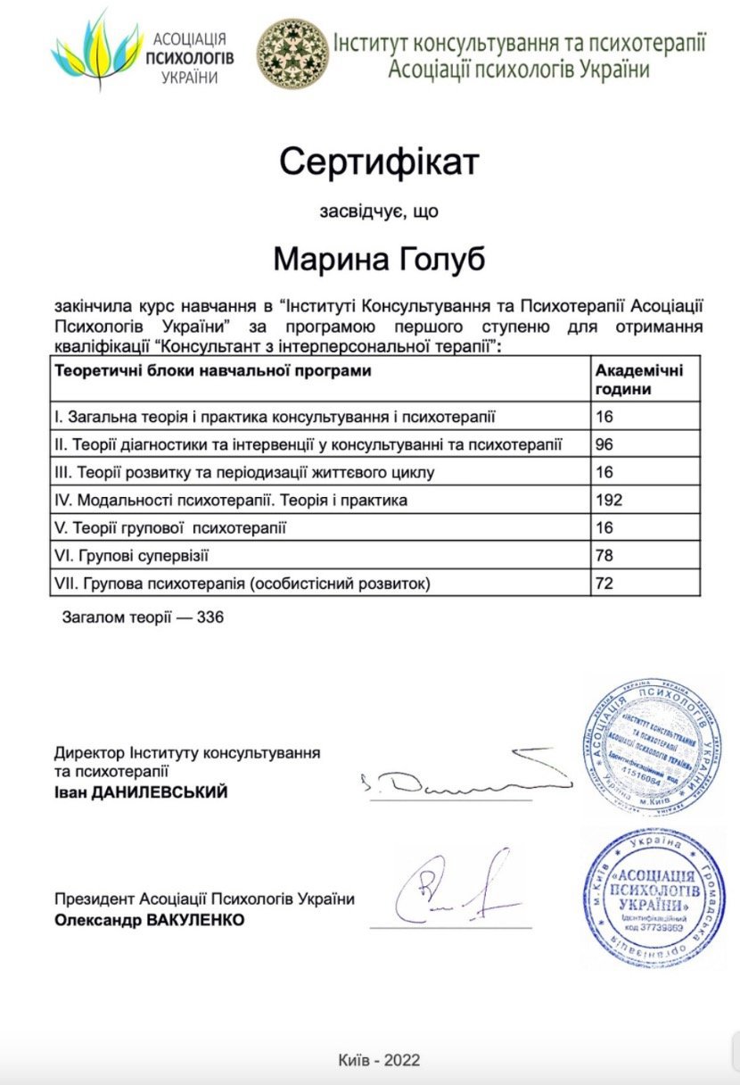 Інститут консультування та психотерапії Асоціації Психологів України, програма першого ступеню для отримання кваліфікації "Консультант з інтерперсональної терапії"