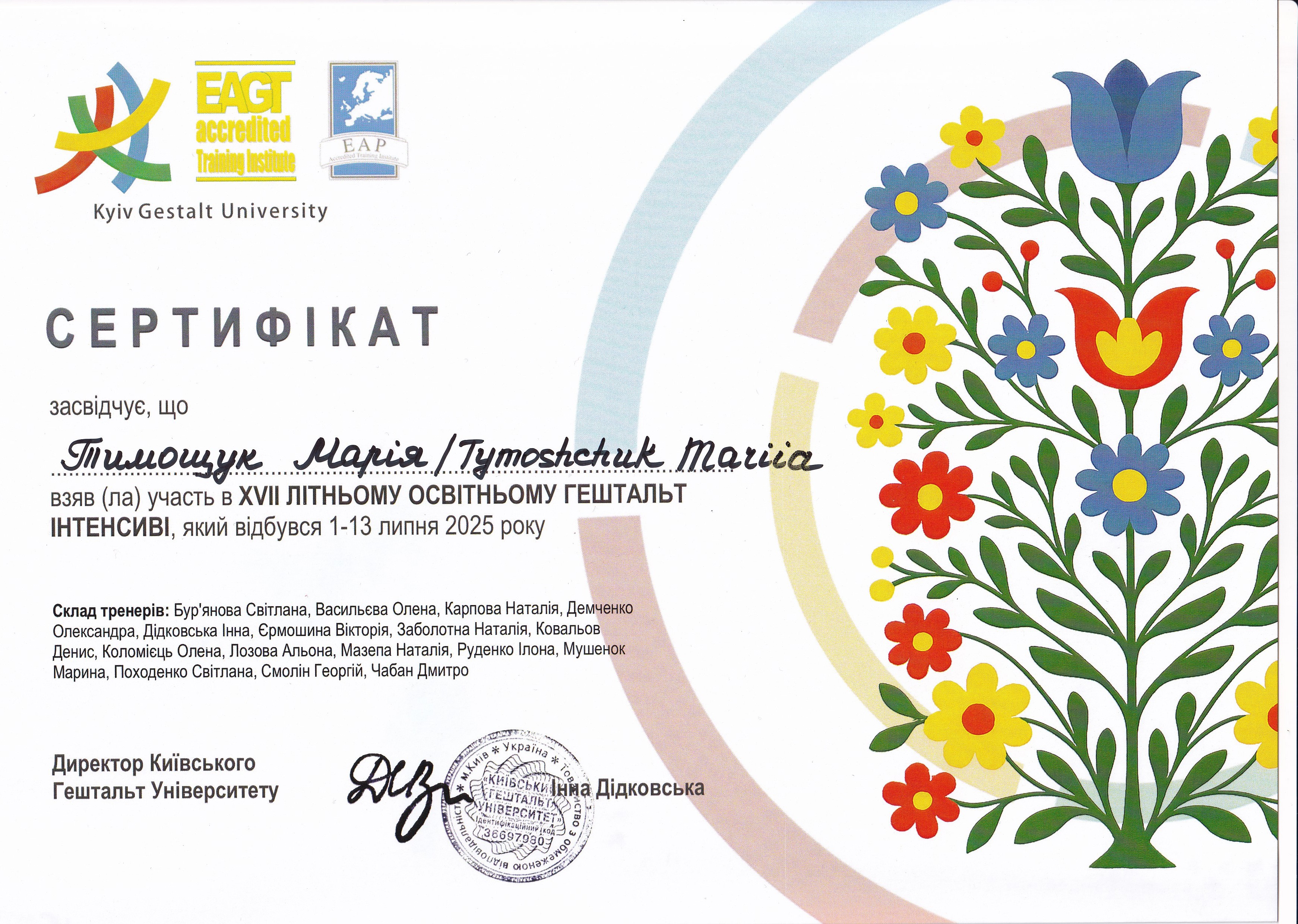 Сертифікат 1 Марія Ти...