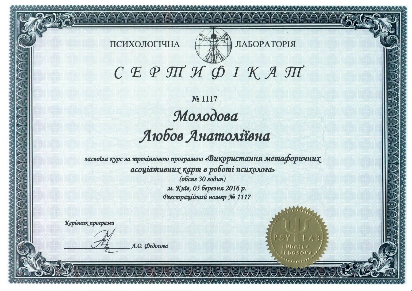 Сертифікат 4 Любов Мо...