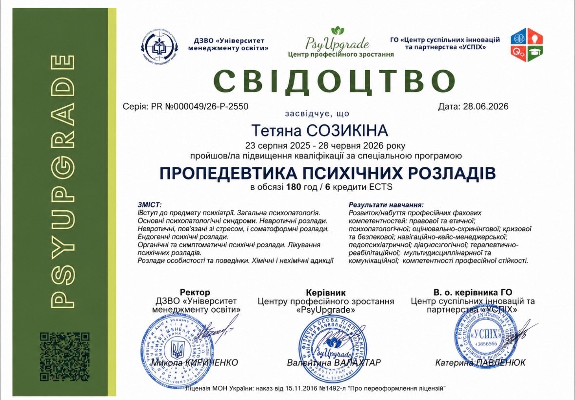 ДЗВО «Університет менеджменту освіти», ГО «Центр суспільних інновацій та партнерства «УСПІХ», Центр професійного зростання «PsyUpgrade», ПРОПЕДЕВТИКА ПСИХІЧНИХ РОЗЛАДІВ