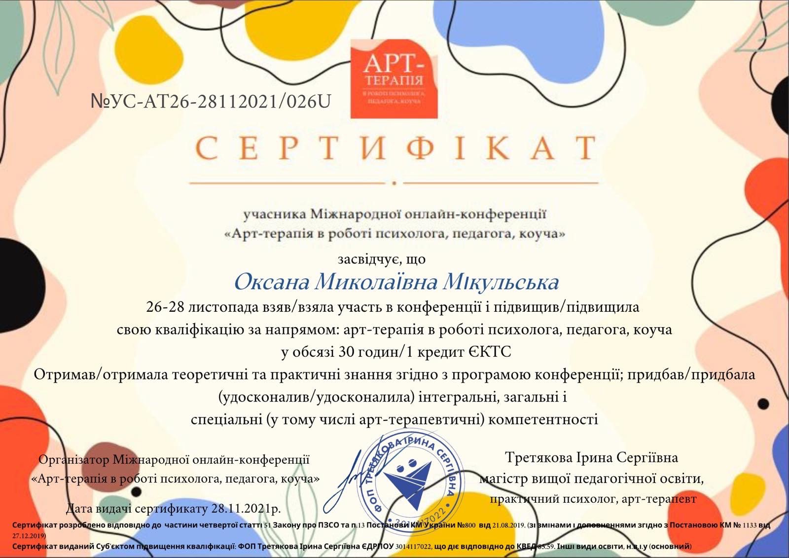 ФОП Третякова Ірина Сергіївна, Міжнародна онлайн-конференція «Арт-терапія в роботі психолога, педагога, коуча»