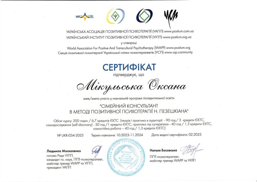УКРАЇНСЬКА АСОЦІАЦІЯ ПОЗИТИВНОЇ ПСИХОТЕРАПІЇ (УАПП), УКРАЇНСЬКИЙ ІНСТИТУТ ПОЗИТИВНОЇ ПСИХОТЕРАПІЇ (УІПП), СІМЕЙНИЙ КОНСУЛЬТАНТ В МЕТОДІ ПОЗИТИВНОЇ ПСИХОТЕРАПІЇ Н. ПЕЗЕШКІАНА