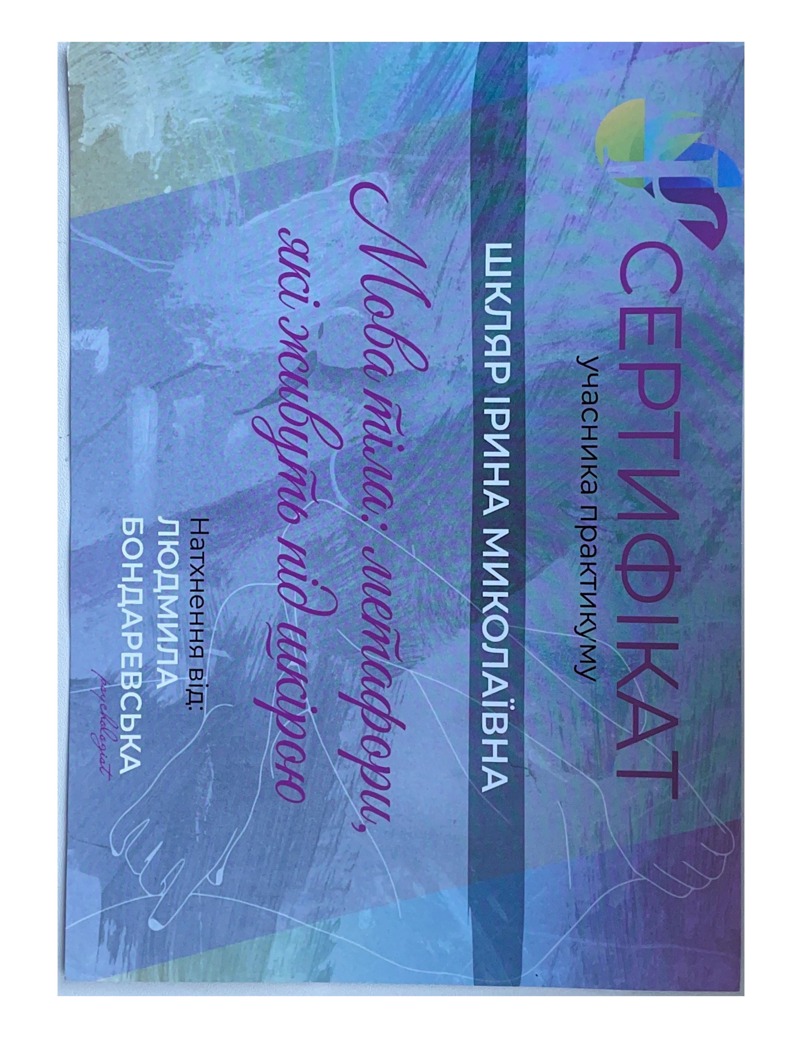 Сертифікат 1 Ірина Шк...