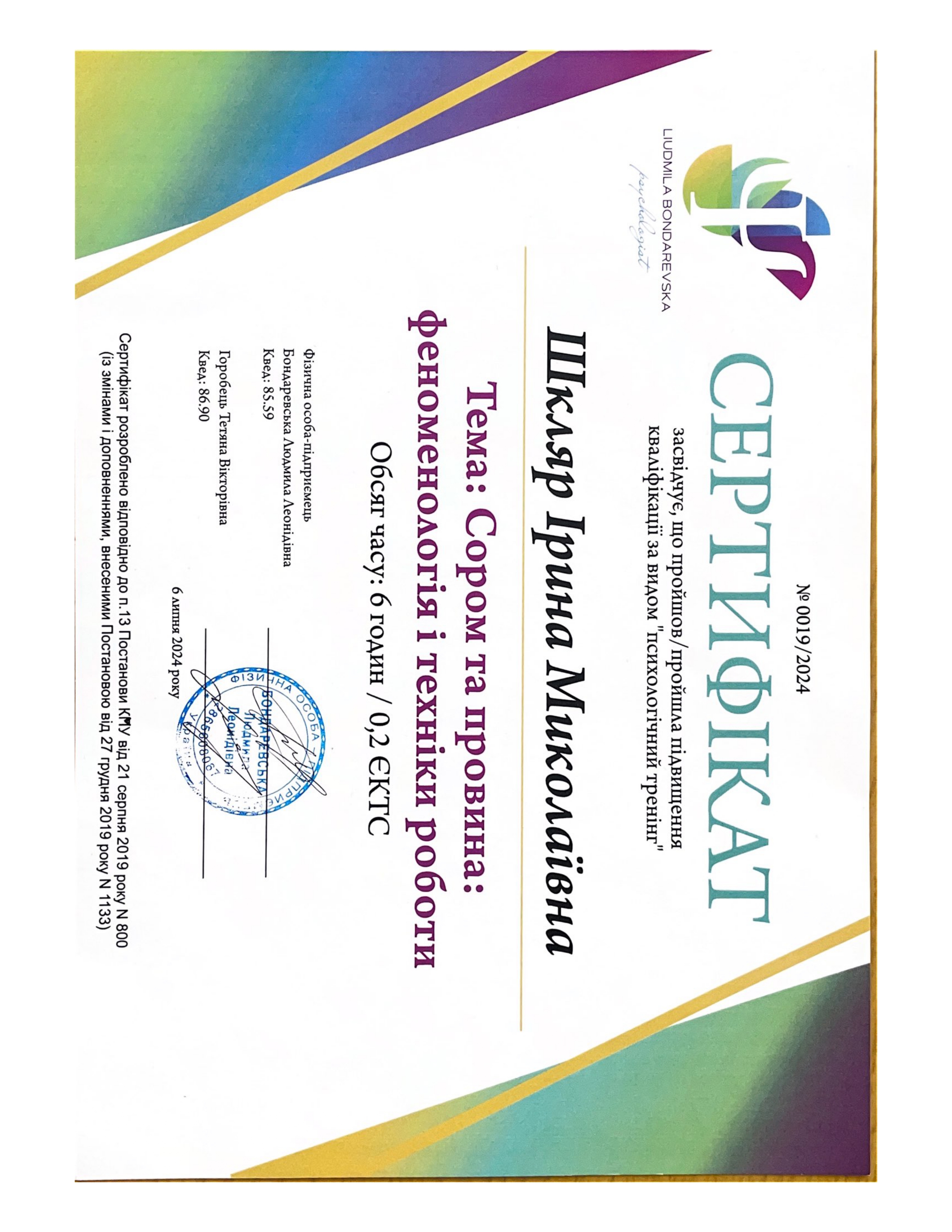 Сертифікат 5 Ірина Шк...