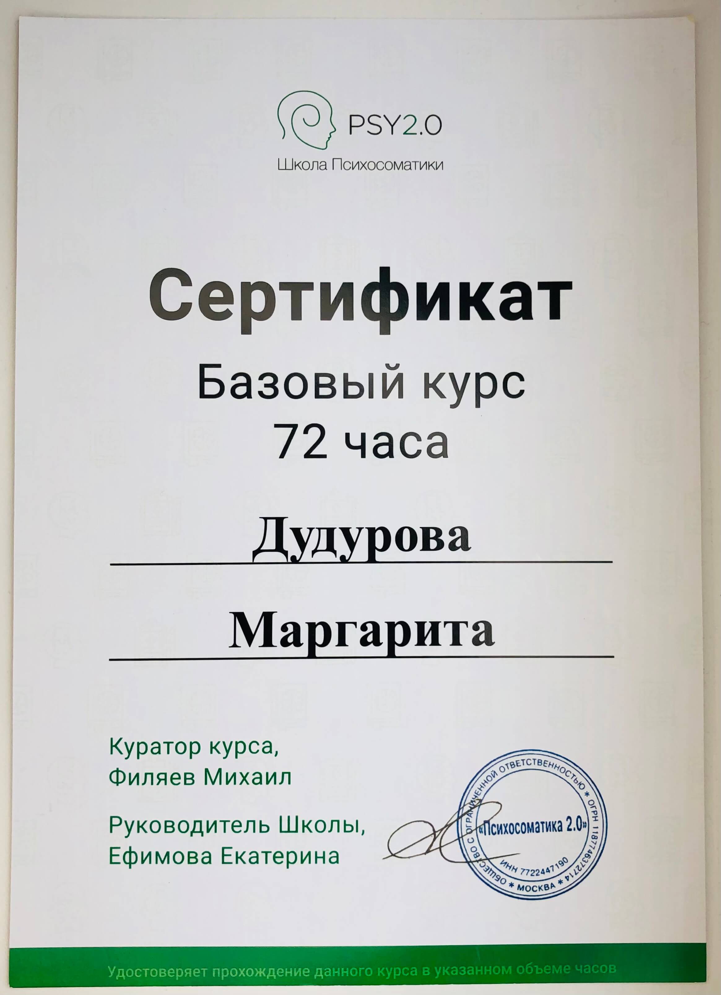 Сертификат 5 Маргарита Ду...