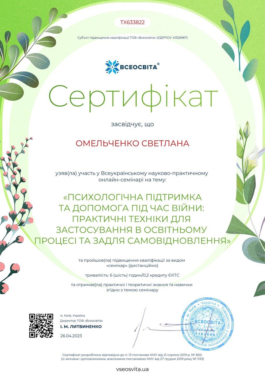 ТОВ «Всеосвіта», Всеукраїнський науково-практичний онлайн-семінар «ПСИХОЛОГІЧНА ПІДТРИМКА ТА ДОПОМОГА ПІД ЧАС ВІЙНИ: ПРАКТИЧНІ ТЕХНІКИ ДЛЯ ЗАСТОСУВАННЯ В ОСВІТНЬОМУ ПРОЦЕСІ ТА ЗАДЛЯ САМОВІДНОВЛЕННЯ»