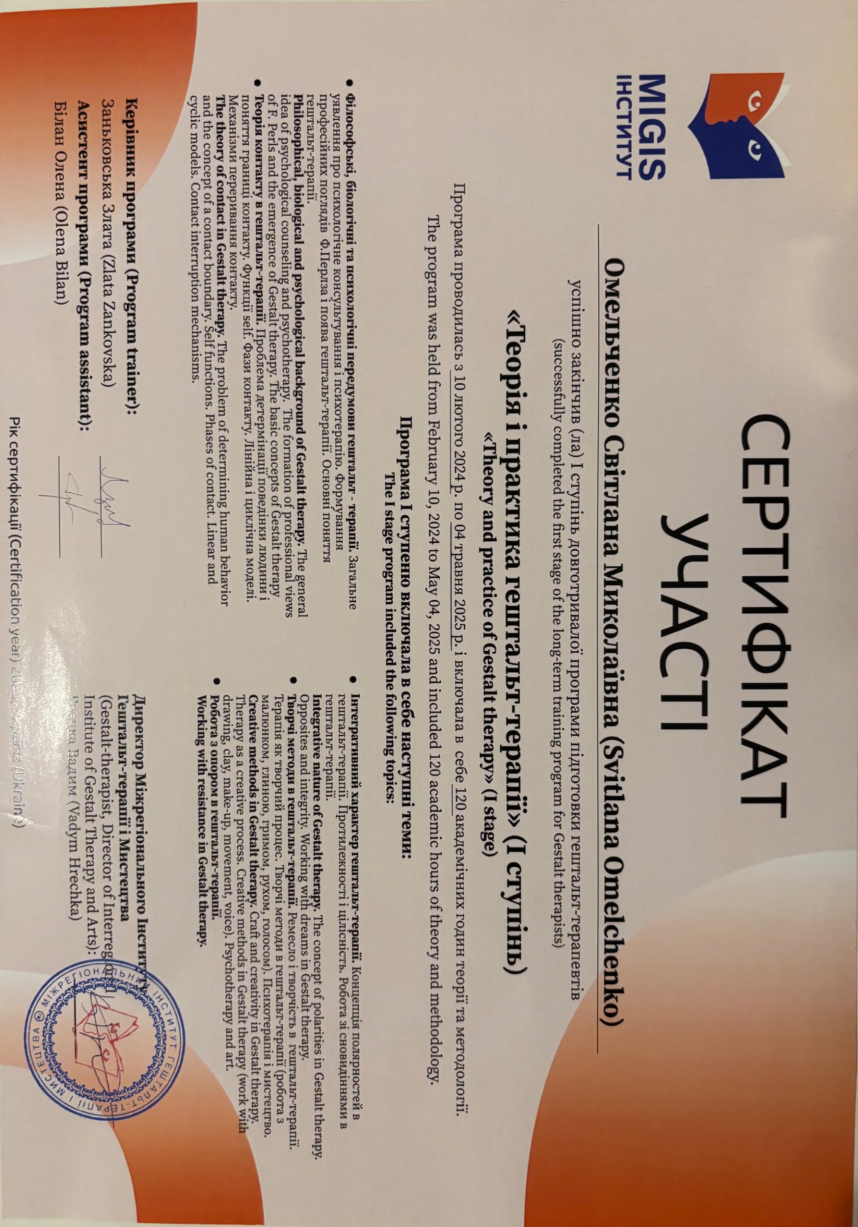 MIGIS ІНСТИТУТ, І ступінь довготривалої програми підготовки гештальт-терапевтів «Теорія і практика гештальт-терапії» (І ступінь)