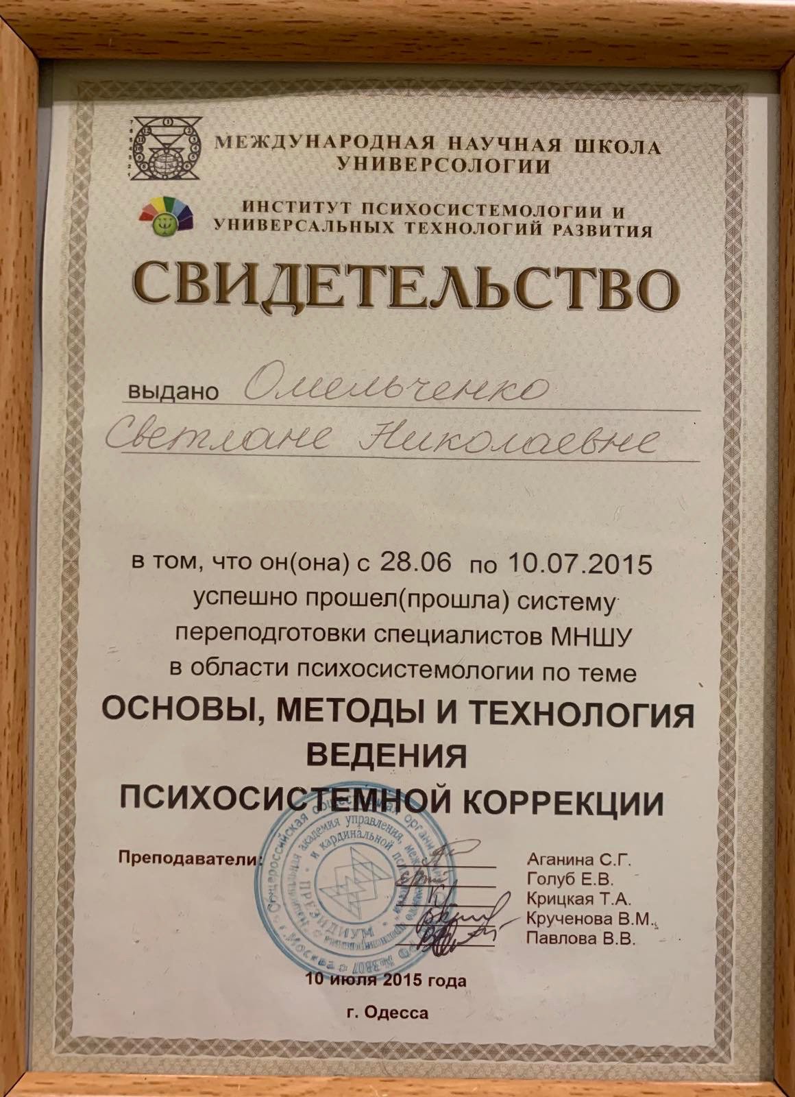 Международная научная школа Универсологии, Институт психосистемологии и универсальных технологий развития, Основы, методы и технология ведения психосистемной коррекции