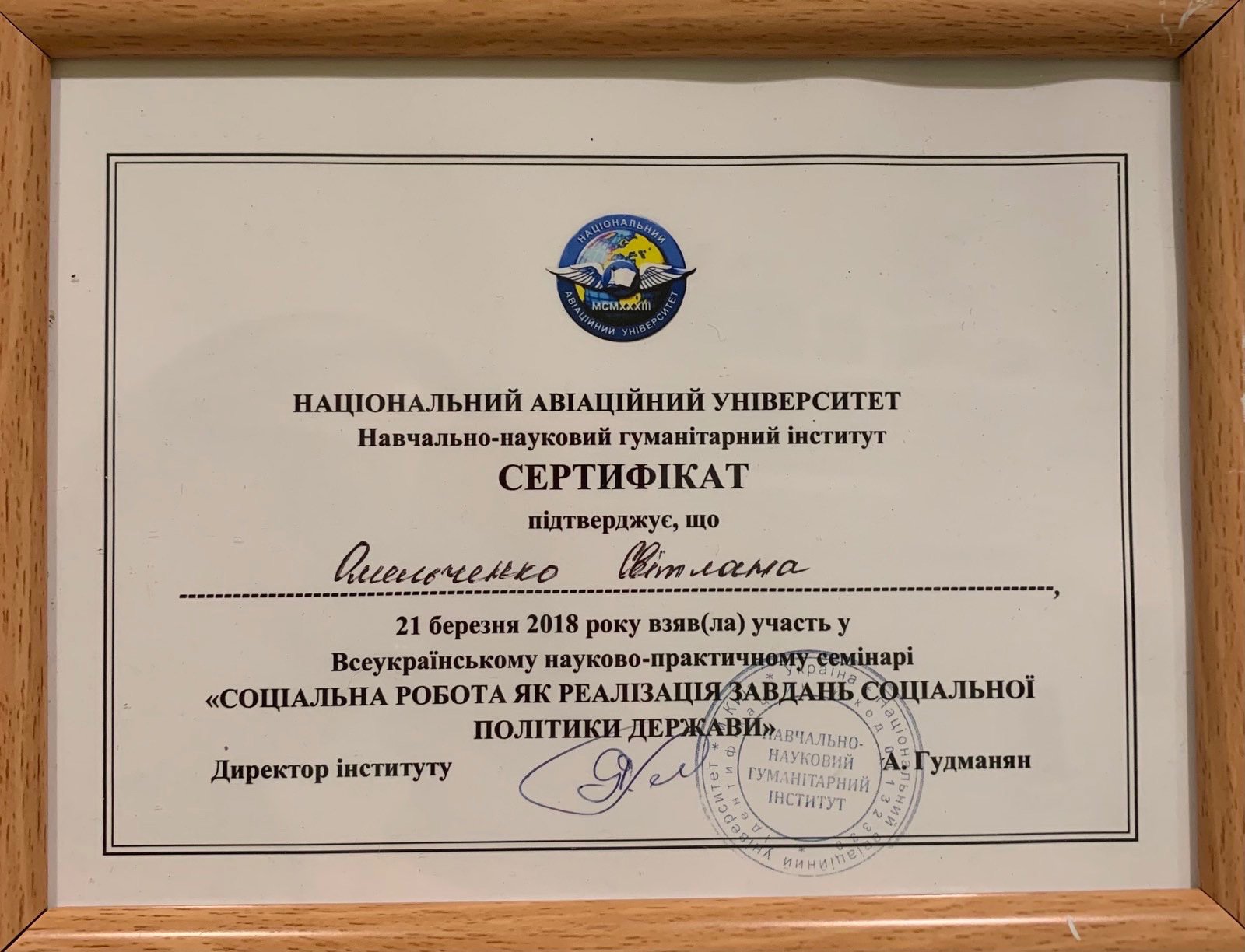 Національний авіаційний університет, Навчально-науковий гуманітарний інститут, Всеукраїнський науково-практичний семінар «СОЦІАЛЬНА РОБОТА ЯК РЕАЛІЗАЦІЯ ЗАВДАНЬ СОЦІАЛЬНОЇ ПОЛІТИКИ ДЕРЖАВИ»