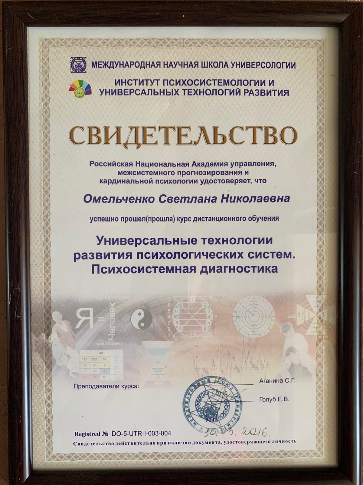 Международная научная школа Универсологии, Институт психосистемологии и универсальных технологий развития, Российская Национальная Академия управления, межсистемного прогнозирования и кардинальной психологии, Универсальные технологии развития психологических систем. Психосистемная диагностика