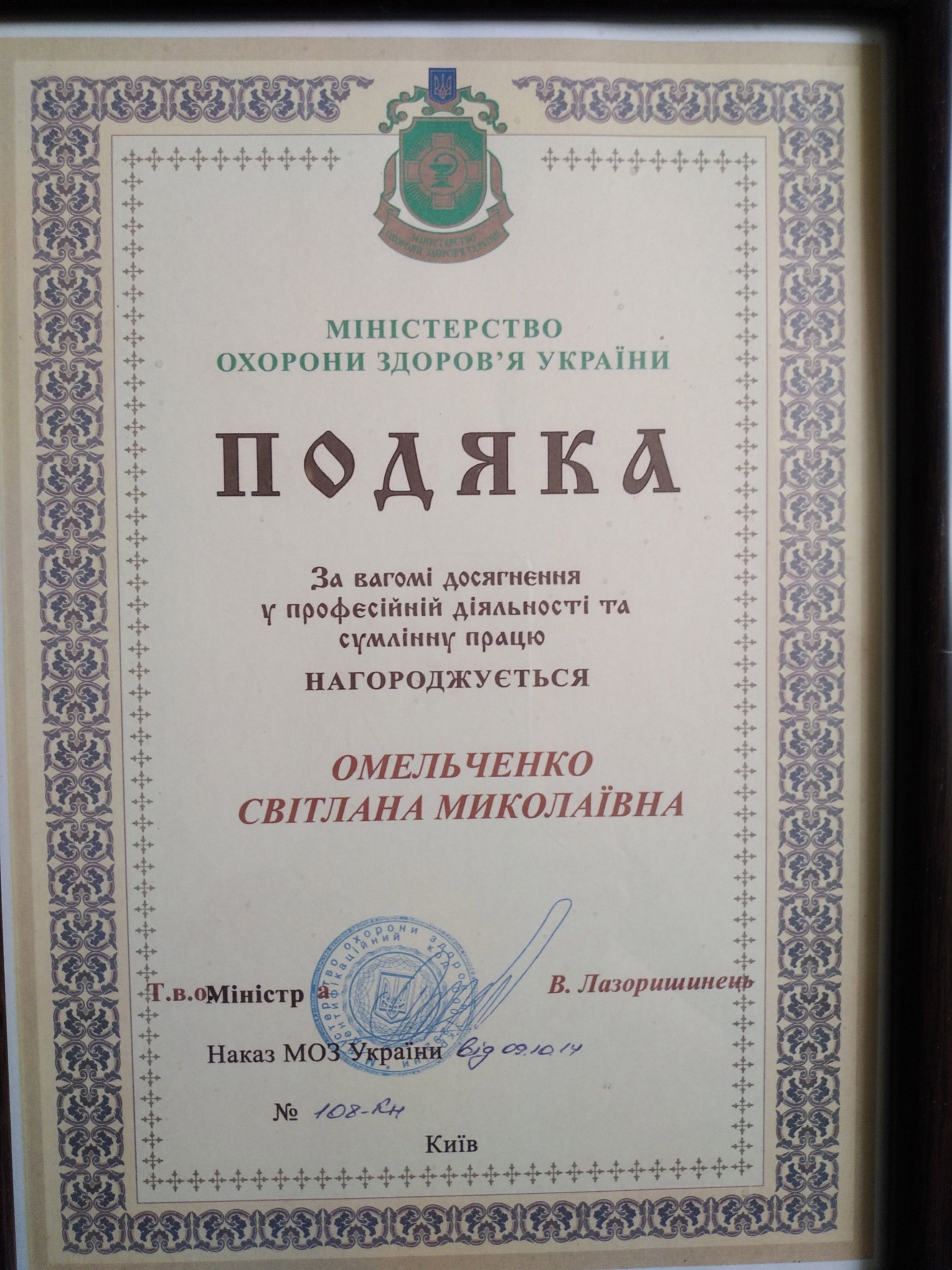 Міністерство охорони здоров'я України, Подяка за вагомі досягнення у професійній діяльності та сумлінну працю