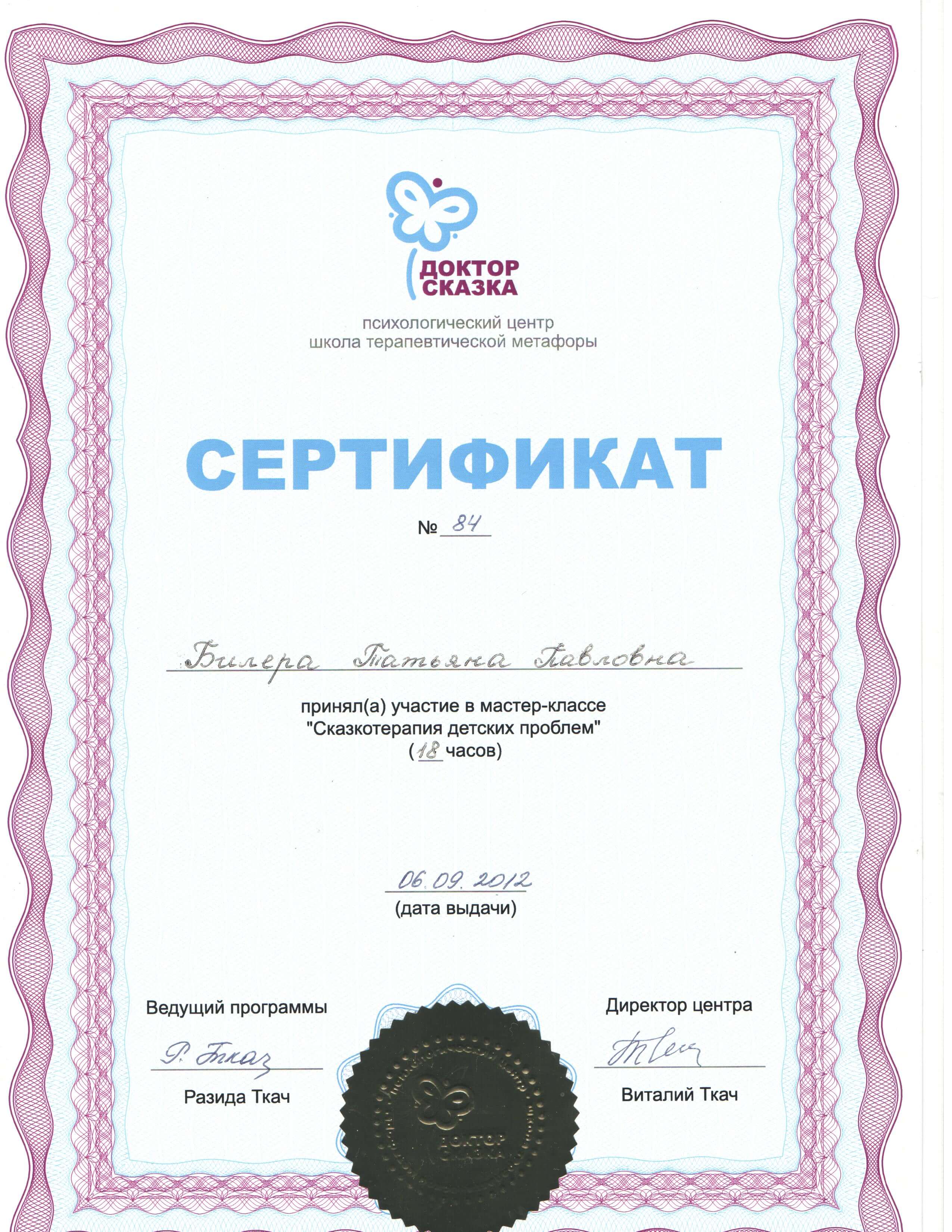 Сертифікат 4 Тетяна Би...