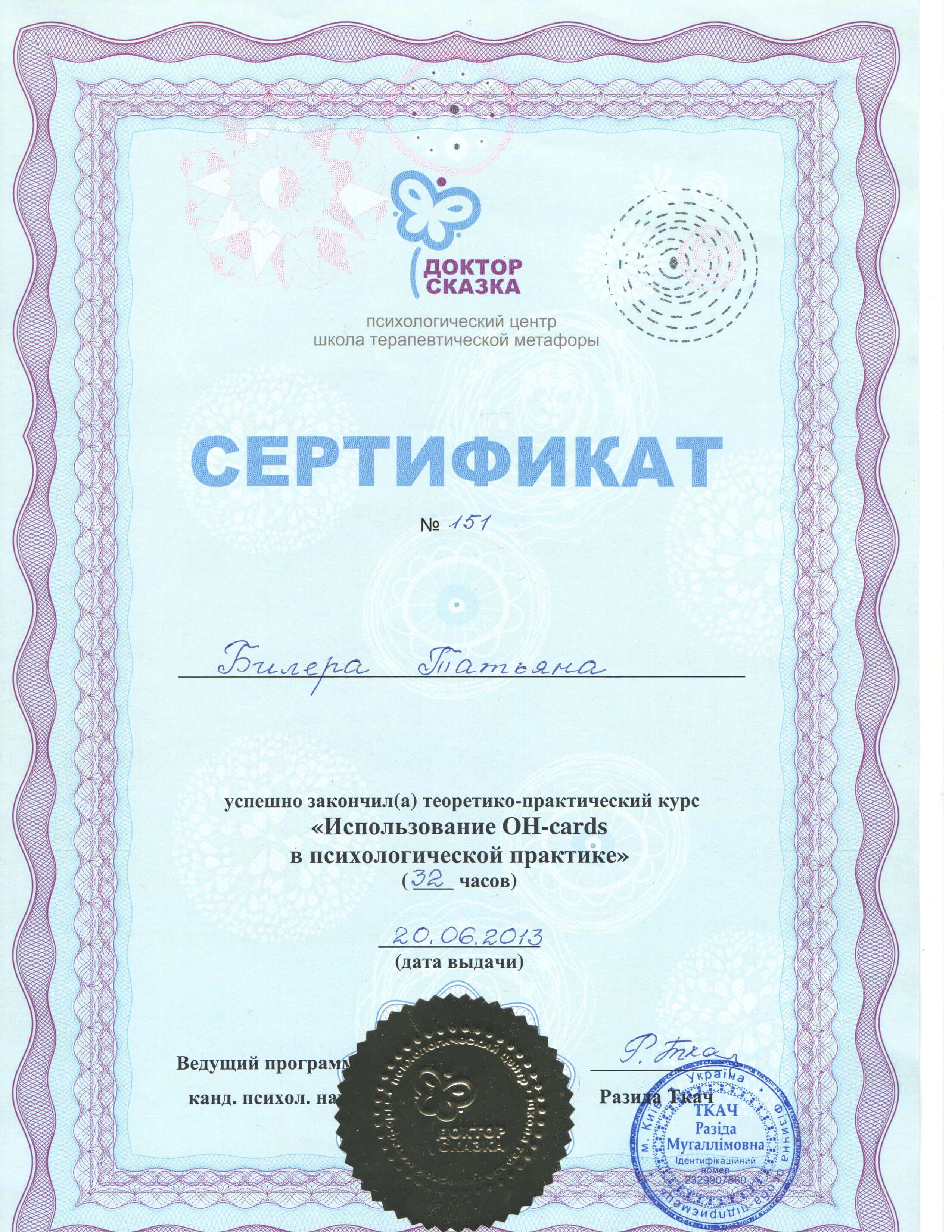Сертифікат 2 Тетяна Би...