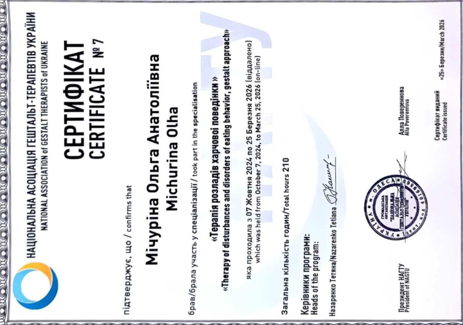 НАЦІОНАЛЬНА АСОЦІАЦІЯ ГЕШТАЛЬТ-ТЕРАПЕВТІВ УКРАЇНИ / NATIONAL ASSOCIATION of GESTALT THERAPISTS of UKRAINE, Терапія розладів харчової поведінки / Therapy of disturbances and disorders of eating behavior, gestalt approach