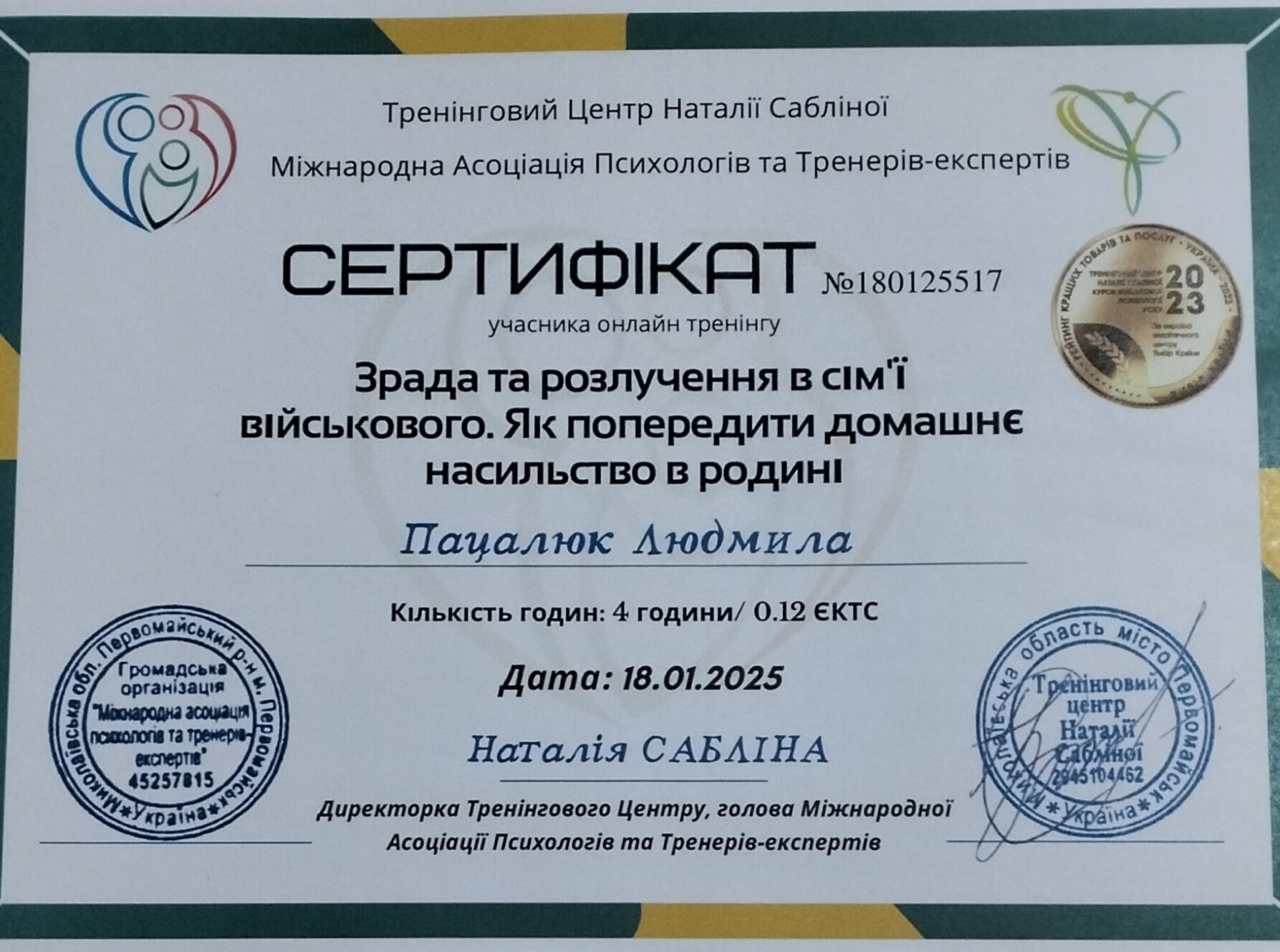 Сертификат 1 Людмила По...