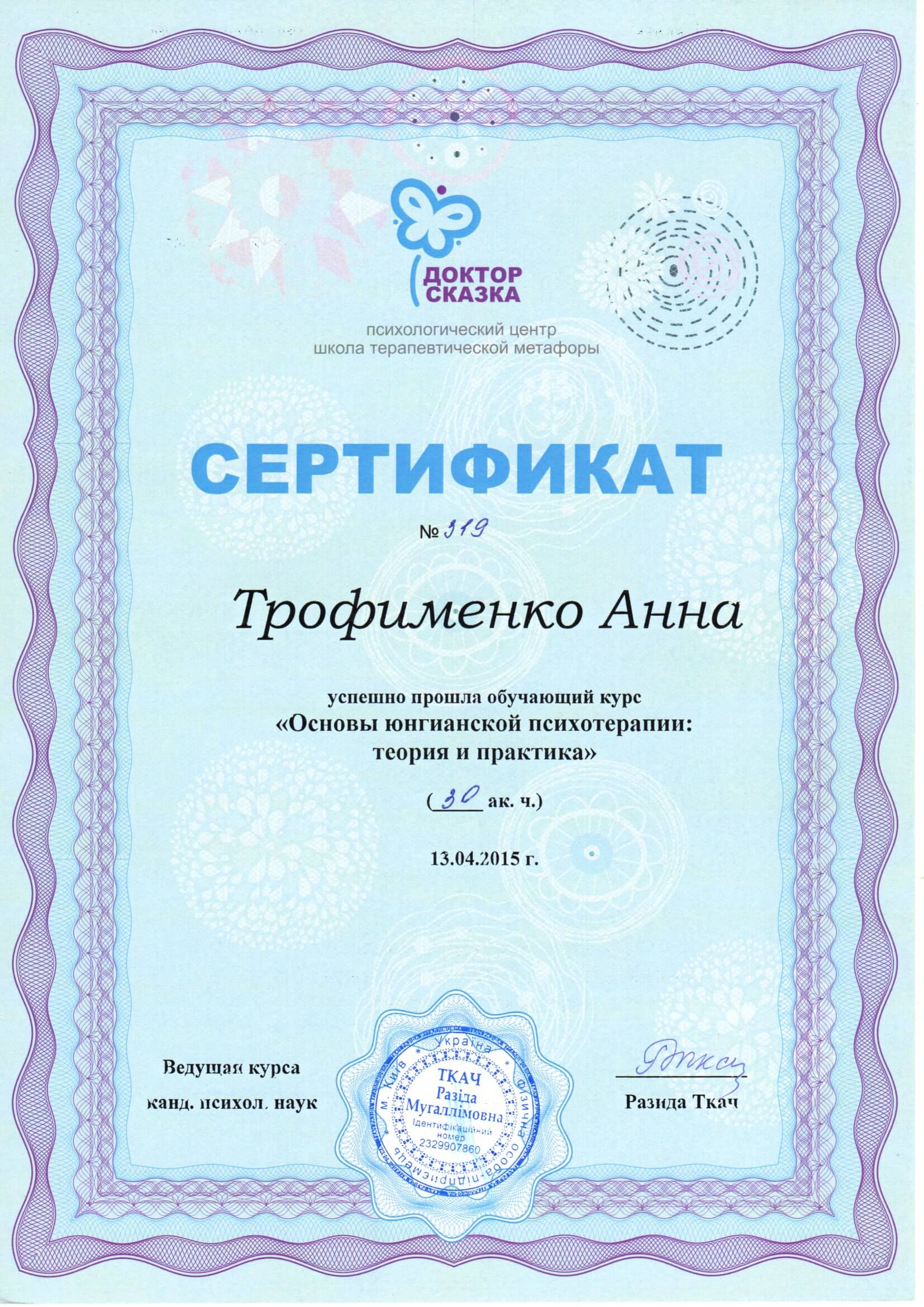 Сертифікат 5 Анна Тр...
