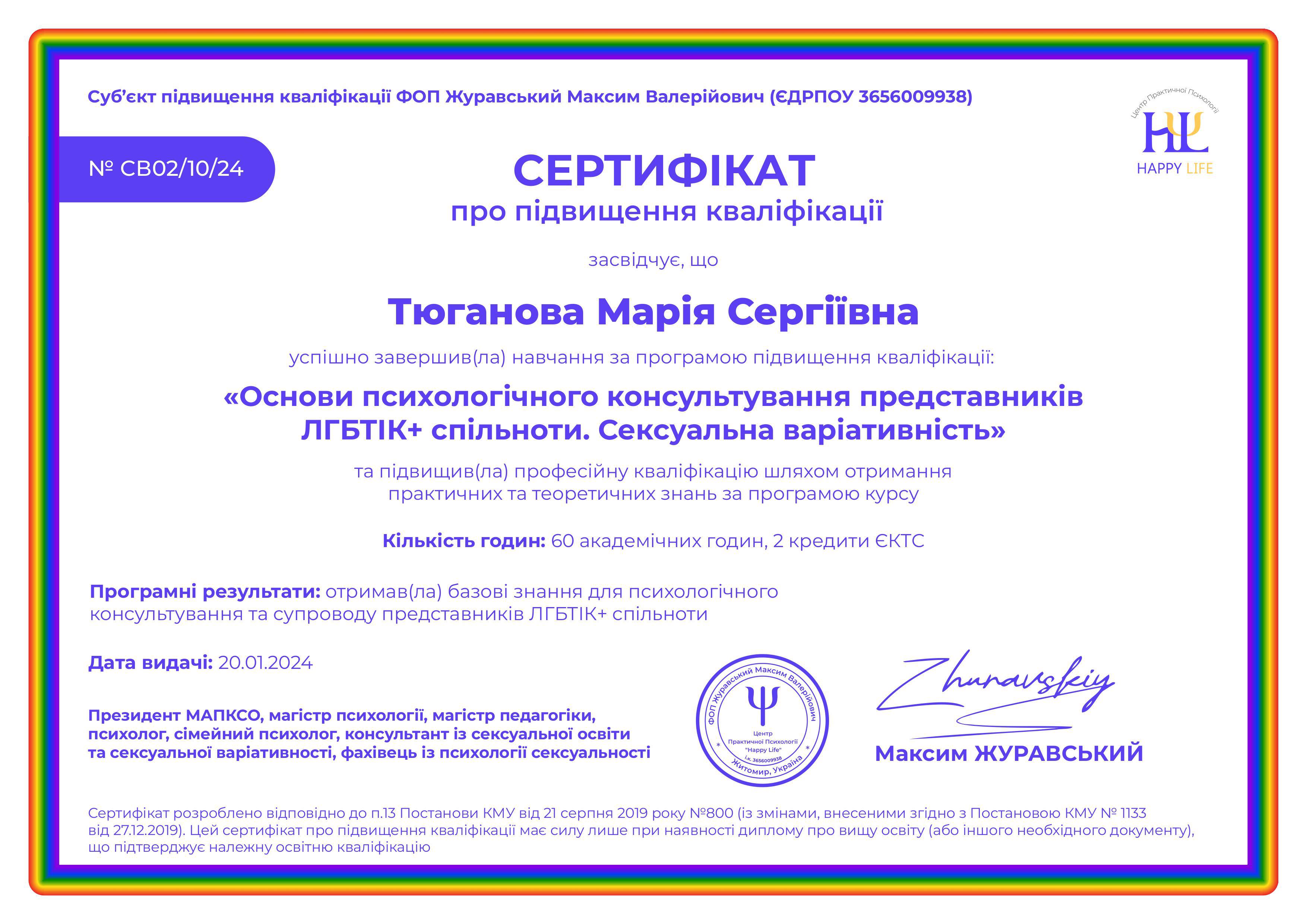 Сертификат 5 Мария Тю...