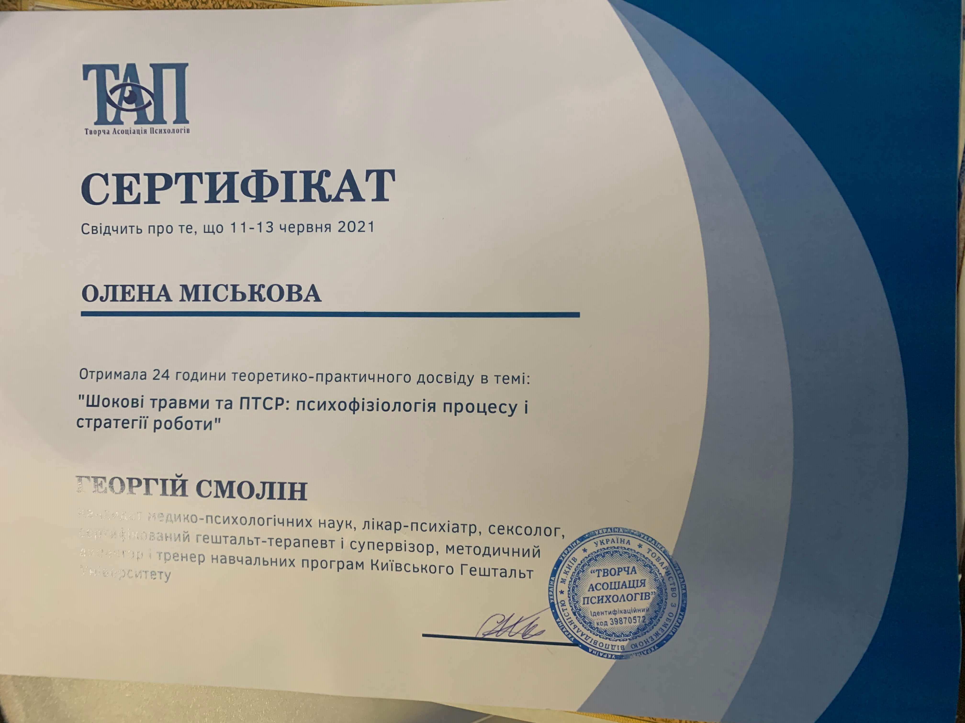 Сертифікат 3 Олена Ми...