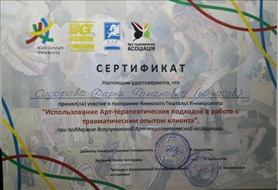 Сертификат 4 Дарья Си...