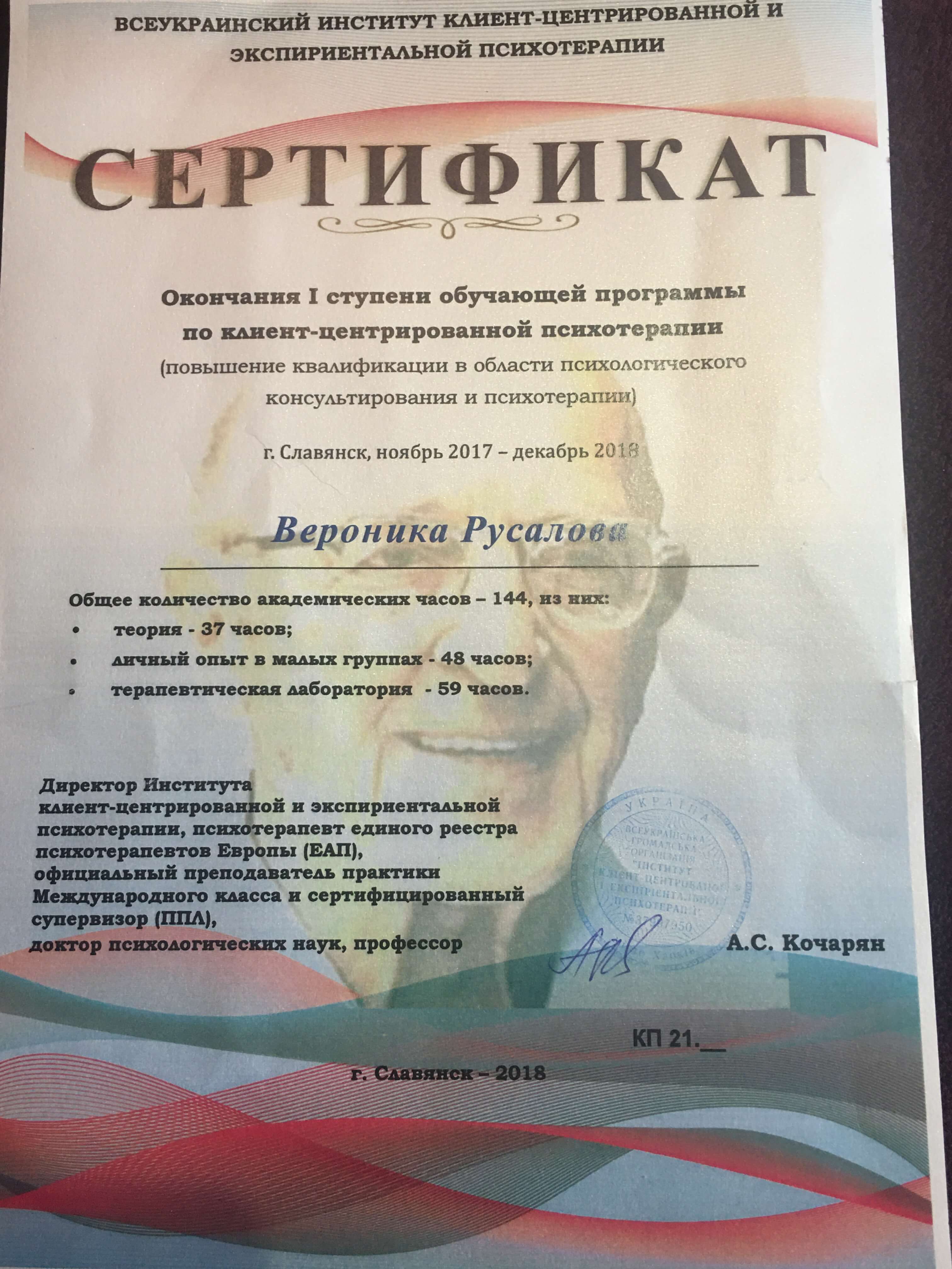 Сертификат 2 Вероника Ру...