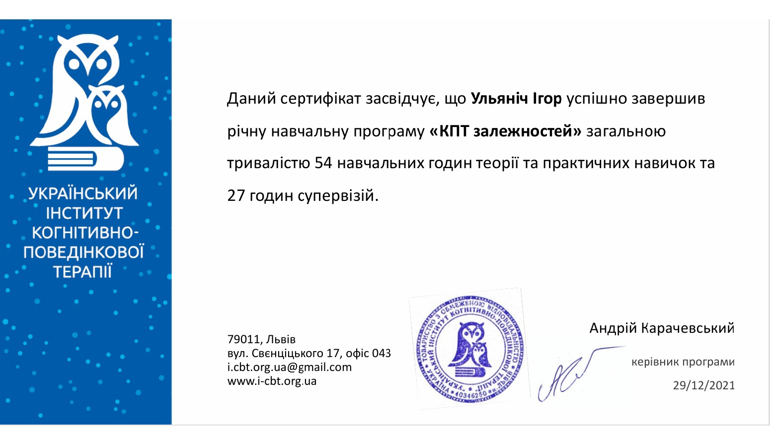 Сертифікат 4  Ігор Ул...