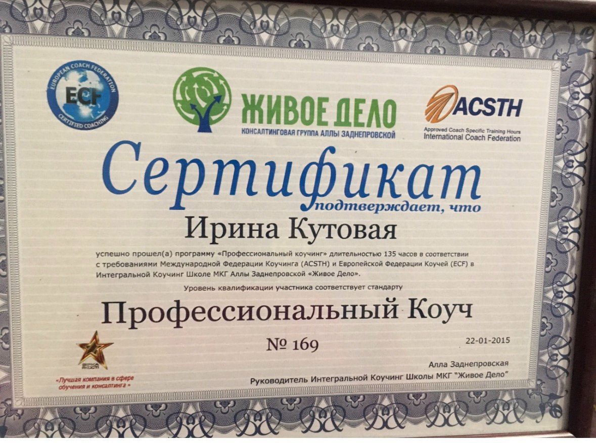 Интегральная Коучинг Школа МКГ Аллы Заднепровской «Живое Дело», Профессиональный коучинг