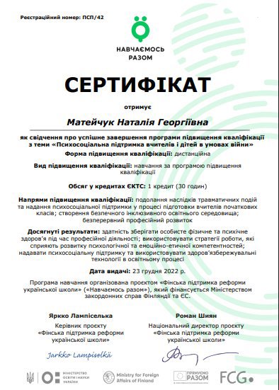 проект «Фінська підтримка реформи української школи» («Навчаємось разом»), який фінансується Міністерством закордонних справ Фінляндії та ЕС, Психосоціальна підтримка вчителів і дітей в умовах війни