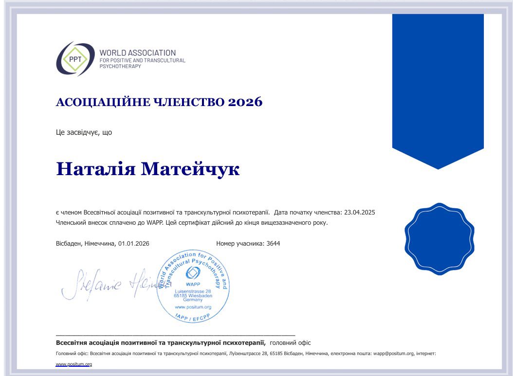 Всесвітня асоціація позитивної та транскультурної психотерапії, Асоціаційне членство 2026 у Всесвітній асоціації позитивної та транскультурної психотерапії