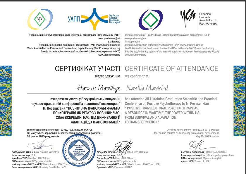 Український інститут позитивної крос-культурної психотерапії і менеджменту (УІПП), Всеукраїнська випускна науково-практична конференція з позитивної психотерапії Н. Пезешкіана "ПОЗИТИВНА ТРАНСКУЛЬТУРАЛЬНА ПСИХОТЕРАПІЯ ЯК РЕСУРС У ВОЄННИЙ ЧАС. СИЛА ВСЕРЕДИНІ НАС: ВІД ВИЖИВАННЯ Й АДАПТАЦІЇ ДО ТРАНСФОРМАЦІЇ"