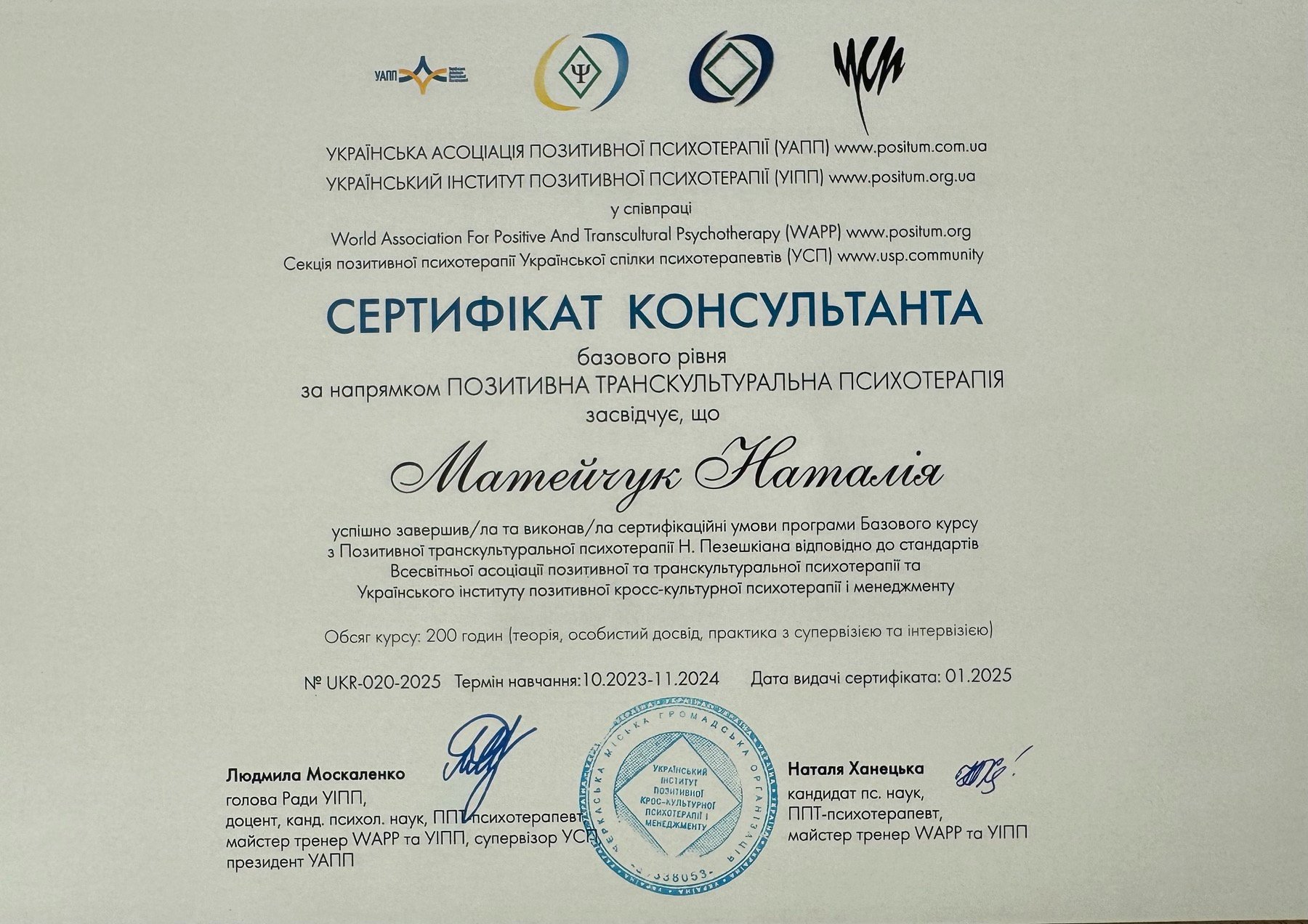 Український інститут позитивної психотерапії (УІПП), Базовий курс з Позитивної транскультуральної психотерапії Н. Пезешкіана