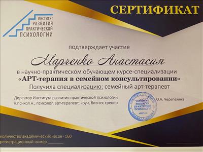 Сертификат 3 Анастасия Ма...
