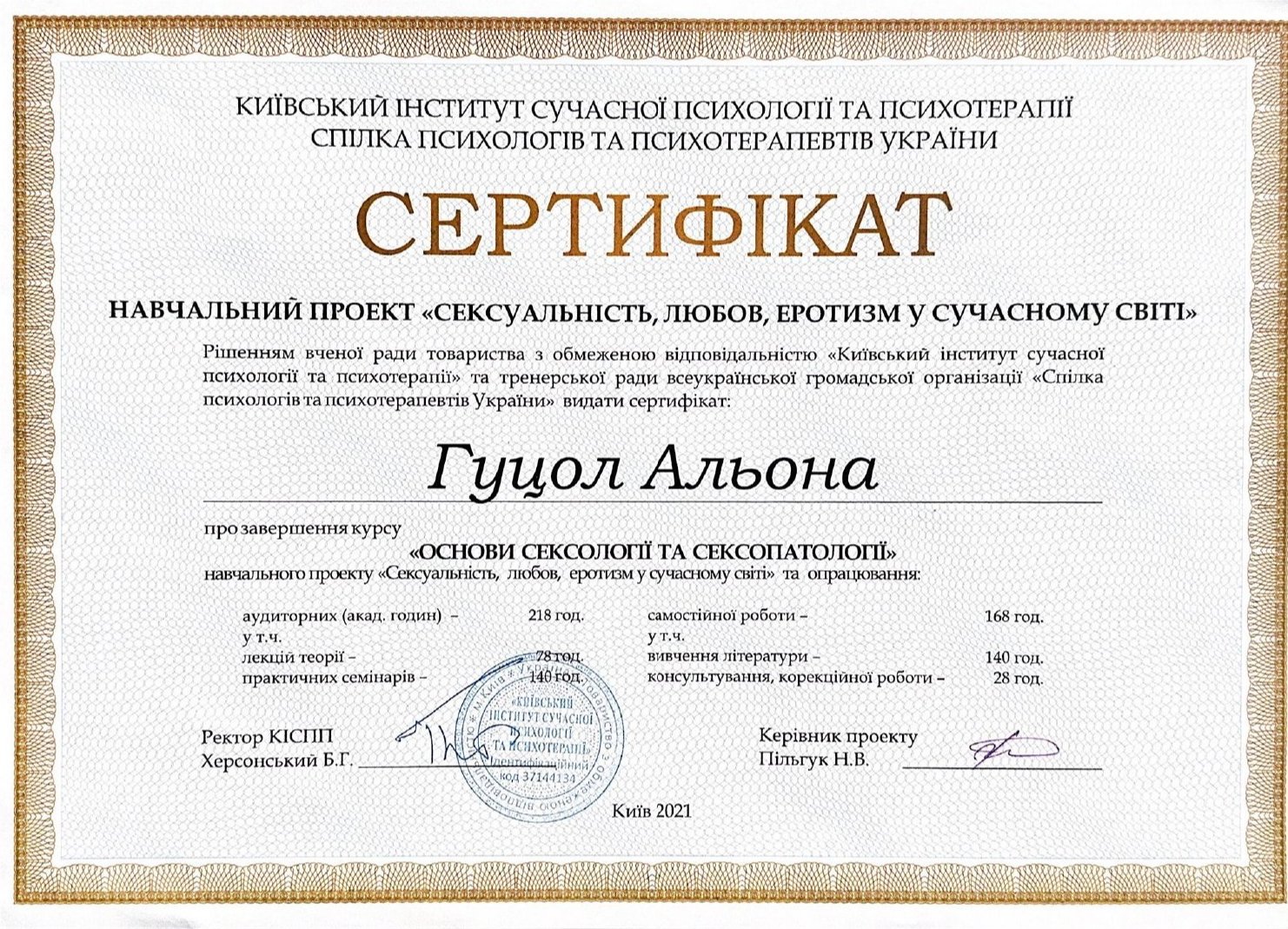 Київський інститут сучасної психології та психотерапії, ОСНОВИ СЕКСОЛОГІЇ ТА СЕКСОПАТОЛОГІЇ