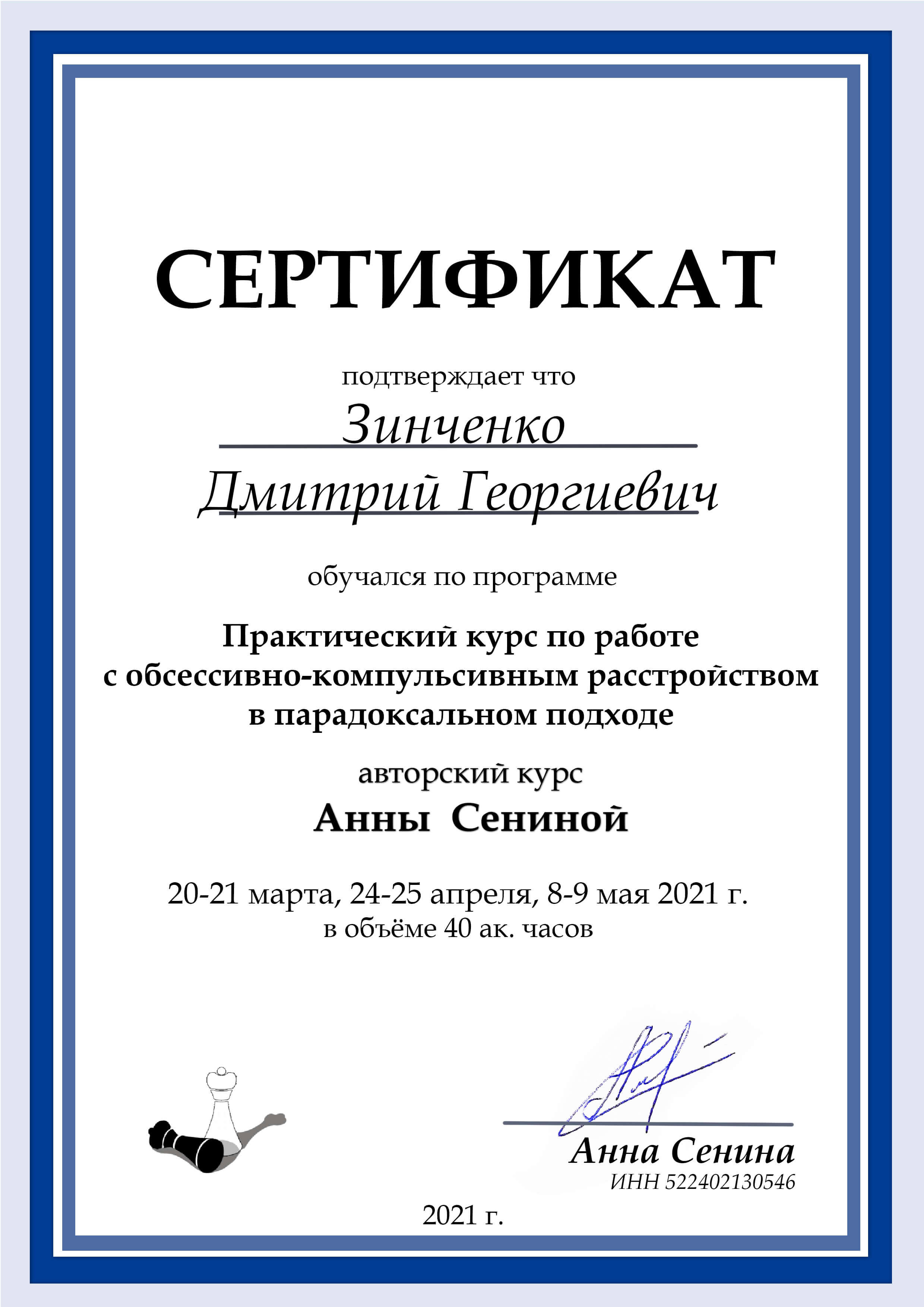Сертификат 4 Дмитрий Зі...